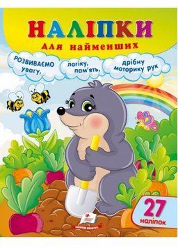 Наліпки для найменших. Зручний великий формат 27 наліпок. Розумний кріт 9786178357399 9786178357399 фото