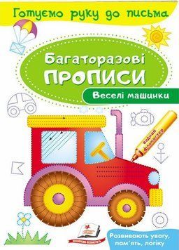 Веселі машинки. Багаторазові прописи. 2+ Пегас 9789669474278 9789669474278 фото