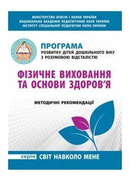 Фізичне виховання та основи здоров&rsquo;я. Гладченко І., 978-966-634-895-4 9789666348954 фото