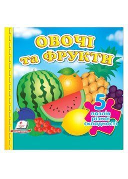 Овочі та фрукти. 5 пазлів різної складності 9789664669150 фото