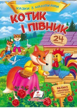 Котик і півник. Казки з наліпками. Пегас 9786178172534 9786178172534 фото