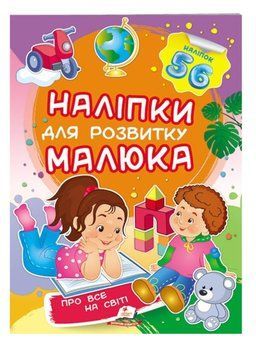 Про все на світі. Наліпки для розвитку малюка. 56 наліпок 9789669474483 фото