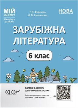 Книга Зарубіжна література. 6 клас. Мій конспект. Матеріали до уроків. СЛР002 Основа Автор - Г. Є. Фефілова; М. В. Коновалова 9786170041425 фото