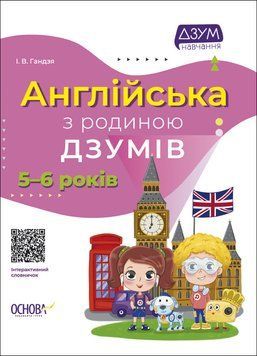 Англійська з родиною ДЗУМІВ. 5-6 років. Гандзя І.В. ДЗМ010 9786170040589 9786170040589 фото