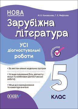 Книга Усі діагностувальні роботи. Зарубіжна література. 5 клас КЗП023 Основа Автор - М. В. Коновалова; Г. Є. Фефілова ПГР004 9786170041593 фото