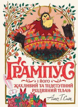 Книга "Ґрампус і його Жахливий та Підступний Різдвяний План" Тверда Обкладинка Автор Алекс Т. Сміт 9786178023812 9786178023812 фото