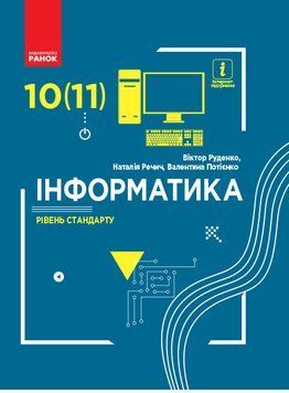 Інформатика (рівень стандарту). Підручник для 10 (11) кл. ЗЗСО (Руденко та ін.) 9786170943552 фото
