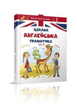 Книга "Цікава англійська граматика. Level 2" Талант Тверда Обкладинка Автор Віолетта Архіпова-Дубро 9789669356000 фото
