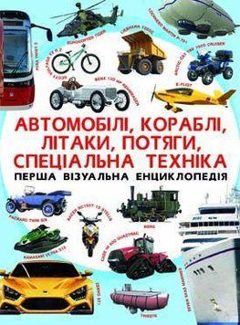 Перша візуальна енциклопедія. Автомобілі, кораблі, літаки, потяги, спеціальна техніка F00018847 фото
