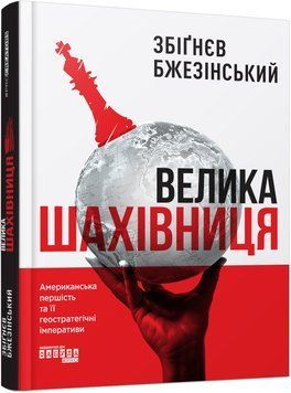 Книга Велика шахівниця Фабула Автор - Збіґнєв Бжезінський 9786175223550 9786175223550 фото