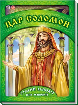 Книга Старий Заповіт для малюків : Цар Соломон А245006У 9789667462819 219052 фото