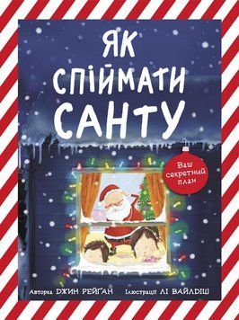Книжка-картинка : Як спіймати Санту (у) 9786170974709 фото