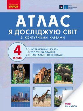 Книга Атлас Я досліджую світ. 4 кл Ранок Автор - Назаренко А. А. Ш530145У 9786170970008 9786170970008 фото
