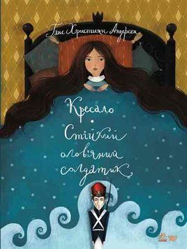 Класика в ілюстраціях : Стійкий олов`яний солдатик.Кресало S688008У 9786170929105 Автор Андерсен Г.К. 9786170929105 фото