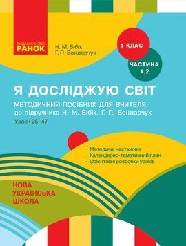 Книга Я досліджую світ. 1 клас. Методичний посібник. Ч. 1.2 (до підруч. Н.М. Бібік; Г.П. Бондарчук) Ранок Автор - Бібік Н. М.; 9786170948267 фото