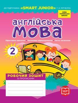 НУШ Англійська мова. 2 клас. Робочий зошит із прописами до підруч. "SMART JUNIOR" И530289УА 9786177048410 9786177048410 фото