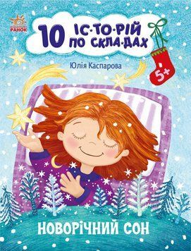 10 іс-то-рій по скла-дах "Новорічний сон" Автор Каспарова Юлія 9786170980113 фото