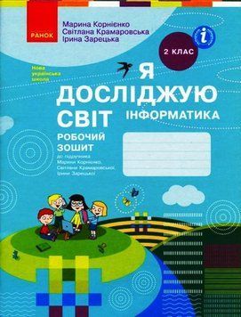 НУШ Я досліджую світ. Інформатика. Робочий зошит. 2 клас Т530244У 9786170957993 474299 фото