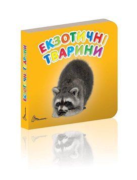 Книжка-картонка "Екзотичні тварини" Талант Автор Лілія Гуменна 0+ 9789669352651 фото