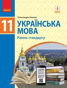 Українська мова 11 клас. Підручник. Рівень стандарту. Глазова О.П. Тверда обкладинка Ф470103У 9786170952226 314905 фото