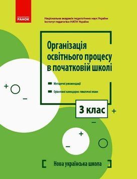 Книга Організація освітнього процесу в початковій школі Ранок 9786170966339 9786170966339 фото