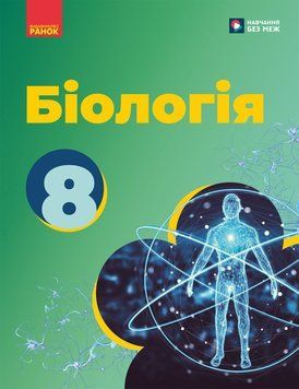 Книга Біологія підручник для 8 класу закладів загальної середньої освіти _ КОМ Ранок Автор - Тагліна О. В.; Самойлов А. М.; 9786170995896 фото