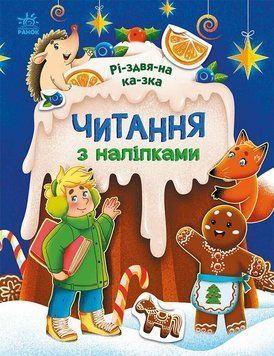 Книга Читання з наліпками. Різдвяна казка С1496017У 9786170989857 9786170989857 фото