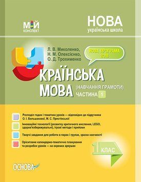 Мій конспект Українська мова (навчання грамоти). 1 клас. Частина 1 (за підр. О. Большакової) ПШМ225 9786170036438 314460 фото