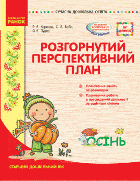 Розгорнутий перспективний план. ОСІНЬ. стар. вік (за програмою Світ дитинства) 9786170947260 фото