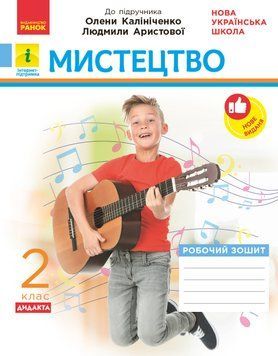 Мистецтво. 2 клас: зошит (до підручника Калініченко) 9786170957184 фото