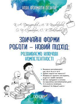 Звичайні форми роботи - новий підхід. Розвиваємо ключові компетентності НФМ004 9786170032409 275638 фото