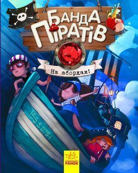 Банда піратів : На абордаж! Книга 7 Ч797004У 9786170937421 9786170937421 фото