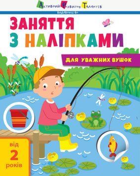 Книга "Заняття з наліпками. Для уважних вушок" Книга №1 9786170964342 фото