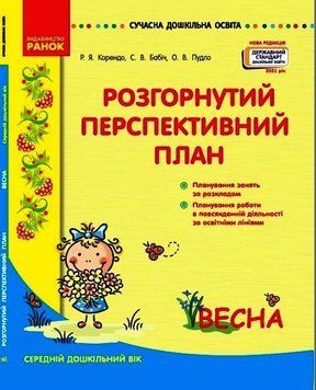 Розгорнутий перспективний план. Середній дошкільний вік. ВЕСНА О134217У 9786170969385 447511 фото