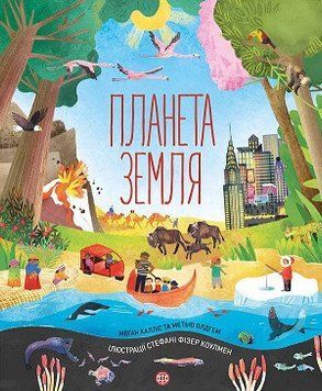Планета Земля. Автор Меган Калліс.6-12 років 9786177853724 468485 фото