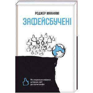Зафейсбучені: як соціальна мережа штовхає світ до катастрофи. ТВЕРДА ОБКЛАДИНКА! Автор Роджер Макнамі 9786177820726 фото