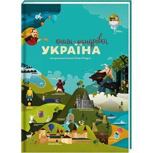 Книга "Книга-мандрівка. Україна" Ірина Тараненко, Юлія Курова, Марія Воробйова, Марта Лешак 9786177563012 фото