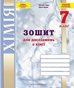 Зошит для досліджень з хімії. 7 клас. (Тарас Н.І., Сірант О. В.) 978-966-944-330-4 9789669443304 фото