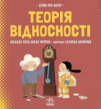 Книга Про науку : Теорія відносності. Тверда обкладинка N1280003У 9786170970497 9786170970497 фото