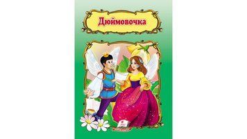 Книга "Дюймовочка" Пегас 9786178172572 9786178172572 фото
