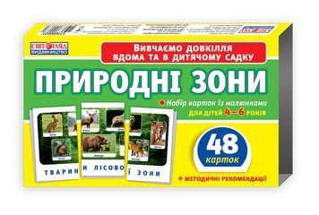1148 Набір карток.Природні зони (У); 75; Тематичні картки ~13169002У; 4823076122669 фото