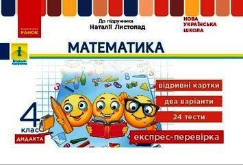 НУШ ДИДАКТА Математика. 4 клас. Відривні картки до підручника Н. Листопад. G1236028У 9786170973085 461900 фото