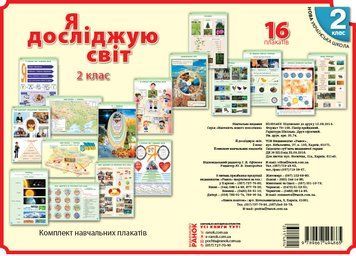 Книга Я досліджую світ. Комплект навчальних плакатів. 2 клас Ранок Автор - Тагліна О.В.; Іванова Г.Ж. Н1217055У 9789667494865 9789667494865 фото