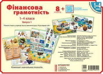 Книга Фінансова грамотність. Комплект навчальних плакатів. 1-4 класи Ранок Автор - І. А. Гусельнікова О901649У 9789667495121 9789667495121 фото