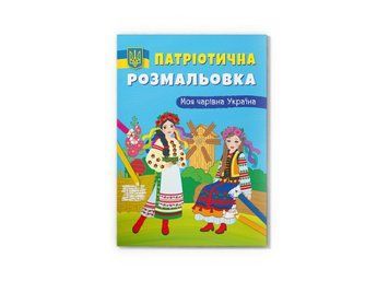 Патріотична розмальовка. Моя чарівна Україна (Crystal Book) F00030275 фото