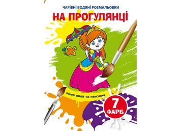 Чарівні водяні розмальовки. На прогулянці (Crystal Book) F00025057 фото