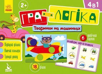 КЕНГУРУ Гра-логіка. 2+ Тваринки на машинках (Укр) 296133 фото