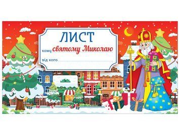 Листівка Лист святому Миколаю Червоний оформлення інтер`єру ДНЗ 4823076151348 фото