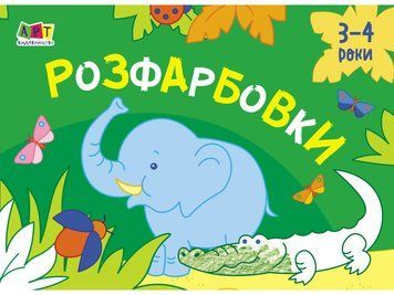 Малювалка для найменших. Розфарбовки №1. 3-4 роки. АРТ19208У 9786170964434 9786170964434 фото