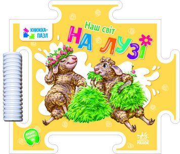 Книжка-пазл "Наш світ. На лузі" Автор Геннадій Меламед 9789667514297 фото